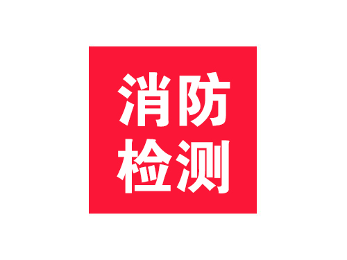消防檢測